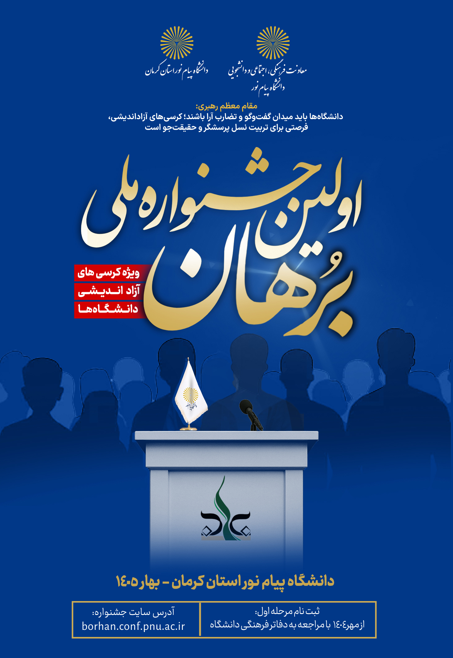 اولین جشنواره ملی برهان- ویژه کرسی های آزاد اندیشی